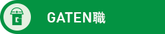 ガテン系求人ポータルサイト【ガテン職】掲載中!